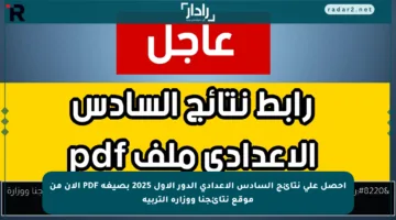 احصل على نتائج السادس الإعدادي الدور الأول 2025 بصيغة PDF الآن من موقع نتائجنا ووزارة التربية